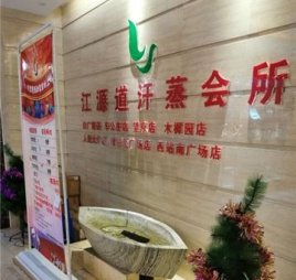 江源道SPA汗蒸馆(西客站南广场店)