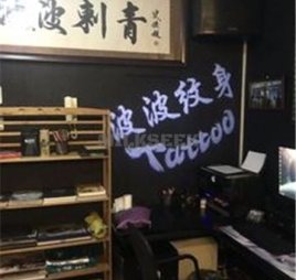 波波纹身· TATTOO(公益西桥店)