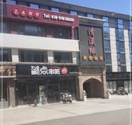 清溪缘商务会所