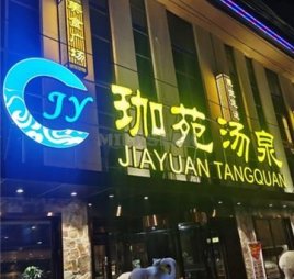 珈苑汤泉