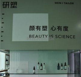 研塑｜量肤洁面中心