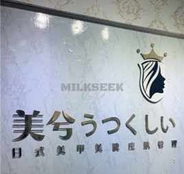 美兮日式美甲美睫(丰台万达店)