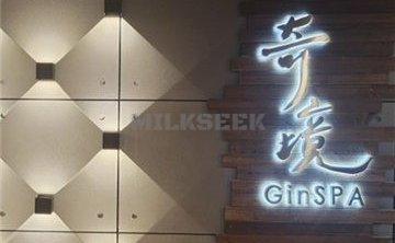 奇境主题养生馆 Gin SPA(世纪金源店）