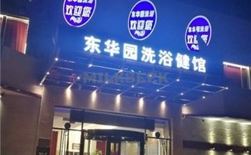 东华园洗浴