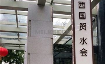 西国贸水会