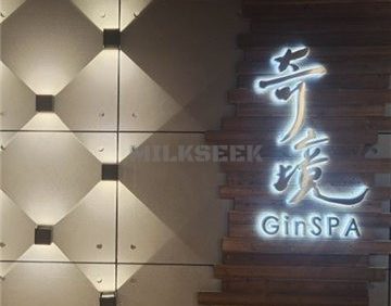 奇境主题养生馆 Gin SPA(世纪金源店）