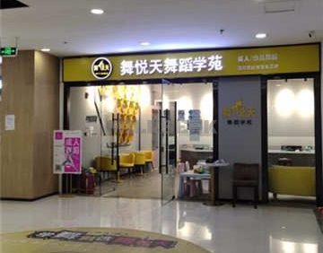舞悅天舞蹈学苑(天通苑校区)