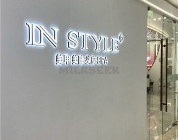 IN STYLE美甲美睫艺人店(中关村店)