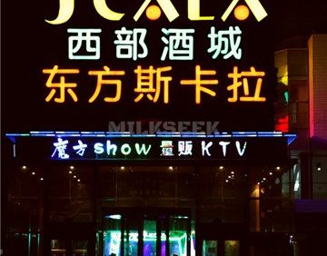 东方斯卡拉魔方show量贩KTV(五道口店)