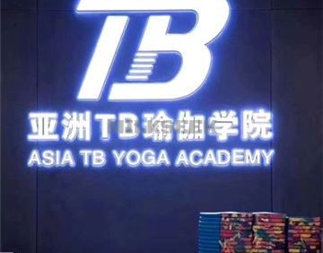 亚洲TB瑜伽教练培训学校(国贸店)