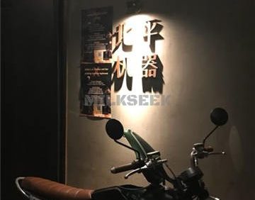 北平机器 Peiping Machine(方家店)