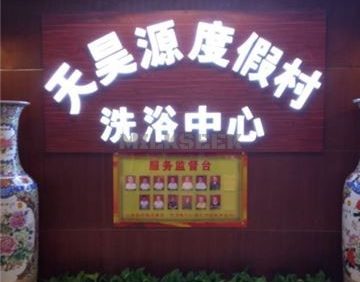 天昊源度假村
