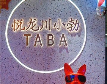 悦龙川小勃(西单华威店)