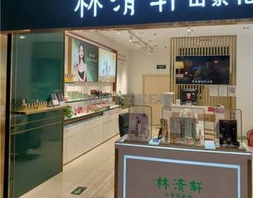 林清轩(国瑞店)