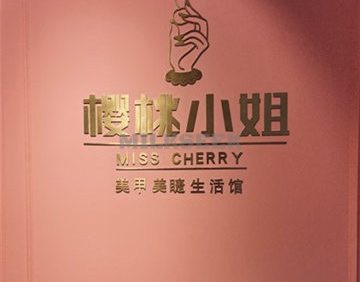 樱桃小姐日式美甲美睫生活馆(万达店)