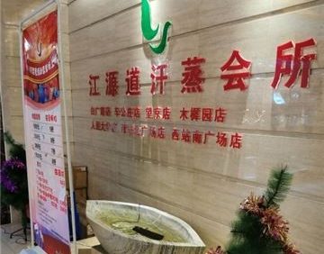 江源道SPA汗蒸馆(西客站南广场店)
