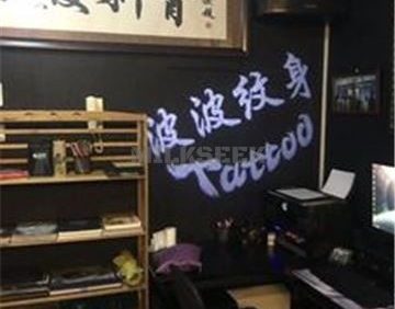 波波纹身· TATTOO(公益西桥店)
