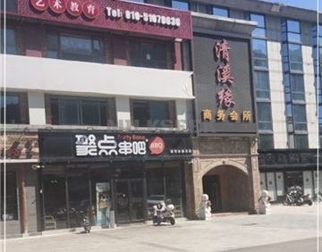 清溪缘商务会所