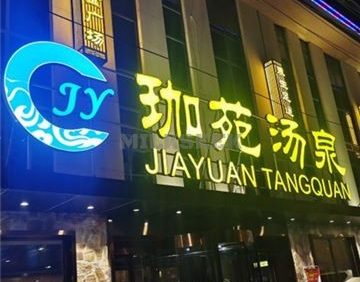 珈苑汤泉