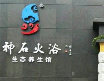 神石火浴生态养生馆