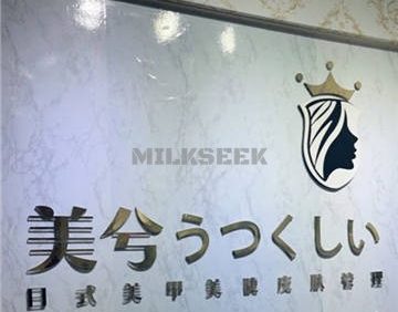 美兮日式美甲美睫(丰台万达店)