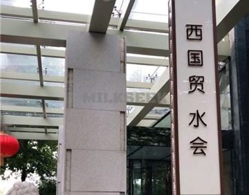 西国贸水会