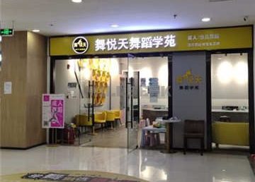 舞悅天舞蹈学苑(天通苑校区)