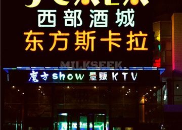 东方斯卡拉魔方show量贩KTV(五道口店)