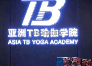 亚洲TB瑜伽教练培训学校(国贸店)