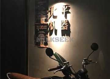 北平机器 Peiping Machine(方家店)