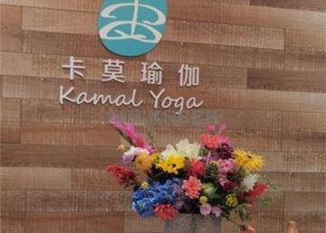 卡莫瑜伽(荟聚生活馆)