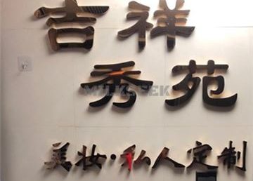 吉祥秀苑半永久纹眉纹美瞳线(大悦城店)