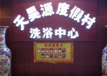 天昊源度假村