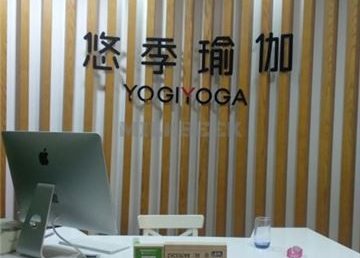 悠季瑜伽(酒仙桥店)