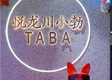 悦龙川小勃(西单华威店)
