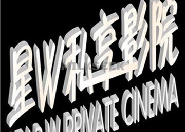 星W私享影院·茶室(西直门凯德MALL店)