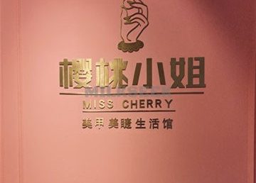 樱桃小姐日式美甲美睫生活馆(万达店)