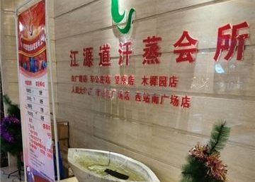江源道SPA汗蒸馆(西客站南广场店)