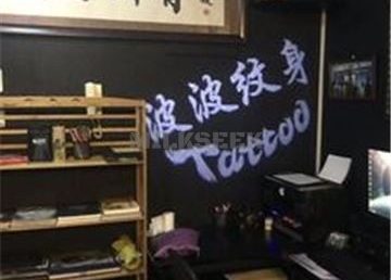 波波纹身· TATTOO(公益西桥店)