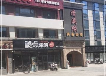 清溪缘商务会所