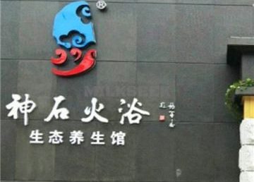神石火浴生态养生馆