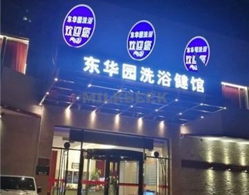 东华园洗浴