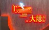 大隐成都火锅(北京总店)