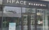HFACE妍乐皮肤护理中心(望京店)