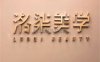 洛柒半永久纹绣纹眉野生眉(常营店)