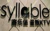 赛乐堡KTV(五道口店)