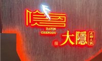 大隐成都火锅(北京总店)