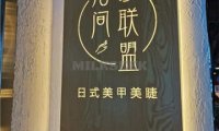 指间联盟日式美甲美睫(第五大道店)