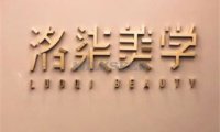 洛柒半永久纹绣纹眉野生眉(常营店)