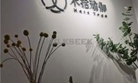 禾拾瑜伽